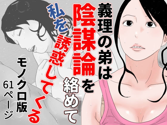 義理の弟は陰謀論を絡めて私を誘惑してくる モノクロ版(干し椎茸) [d_280315]