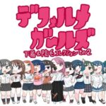 デフォルメガ〜ルズ 下着＆陰毛コレクションその2(鬼塚セメタリー) [d_280320]