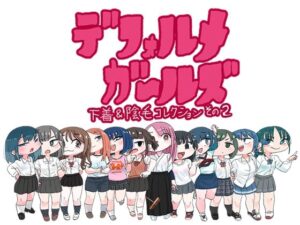 デフォルメガ〜ルズ 下着＆陰毛コレクションその2(鬼塚セメタリー) [d_280320]