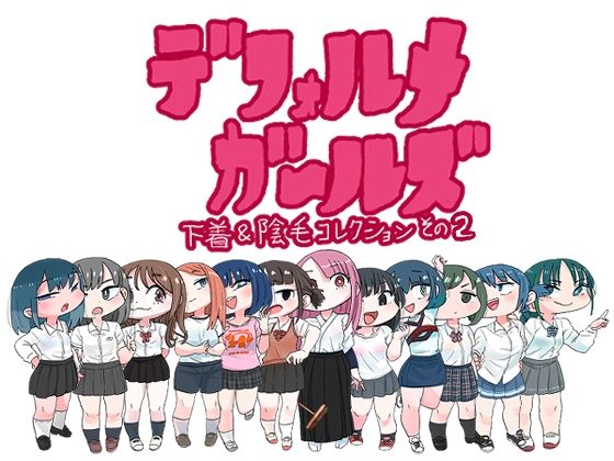 デフォルメガ〜ルズ 下着＆陰毛コレクションその2(鬼塚セメタリー) [d_280320]