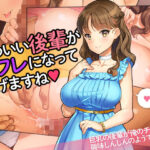 「かわいい後輩がセフレになってあげますね♪」(少女騎士団) [d_280322]