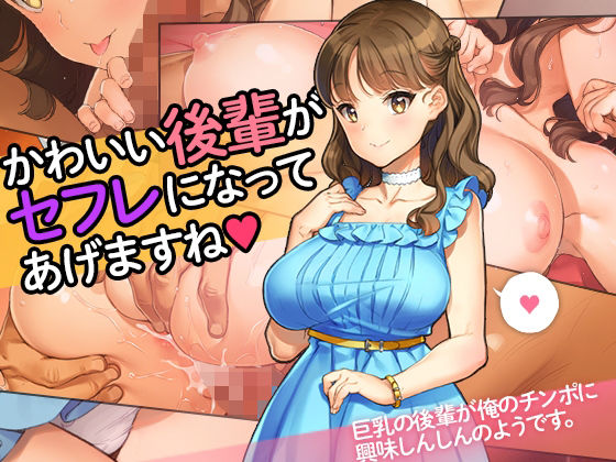 「かわいい後輩がセフレになってあげますね♪」(少女騎士団) [d_280322]