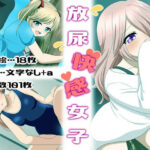 放尿快感女子(はちみつループ) [d_280327]