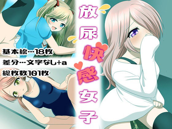 放尿快感女子(はちみつループ) [d_280327]