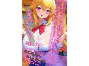 疎遠になっていたビッチな幼馴染と仲良くなってエッチする(アヒルノカイ) [d_280328]