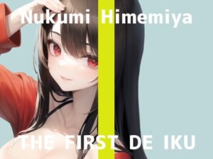 【初体験オナニー実演】THE FIRST DE IKU【姫宮ぬく美】【FANZA限定版】(いんぱろぼいす) [d_280337]