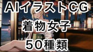 AIイラストCG素材集_着物女子(名存実亡) [d_280344]