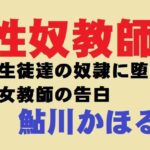 性奴教師(鮎川かほる) [d_280348]