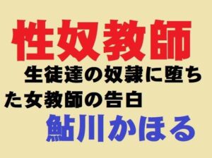 性奴教師(鮎川かほる) [d_280348]