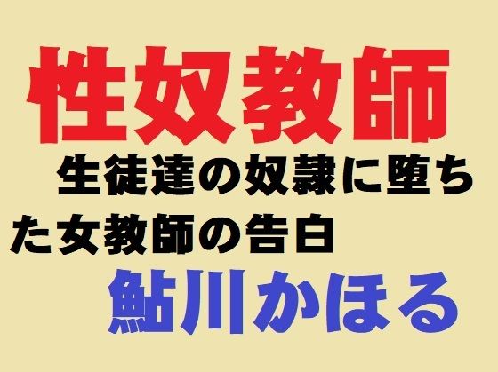 性奴教師(鮎川かほる) [d_280348]