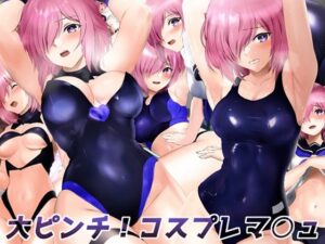 大ピンチ！コスプレマ○ュ(ミックス ステーション) [d_280349]