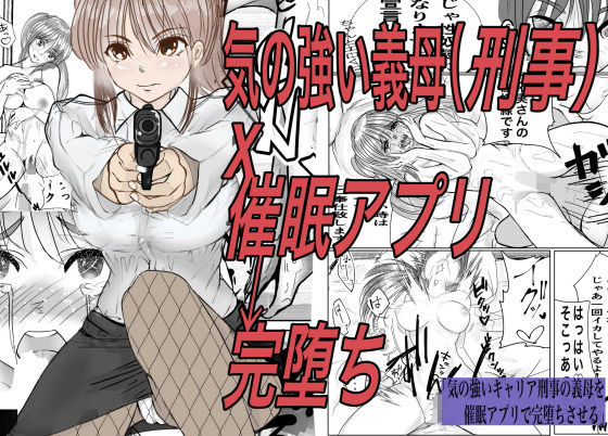 気の強いキャリア刑事の義母を催●アプリで完堕ちさせる(キュアマイマイ) [d_280389]