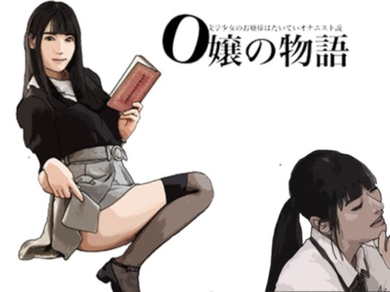O嬢の物語 文学少女のお嬢様はたいていオナニスト説(あいうえ男) [d_280402]