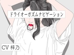 バイノーラルビートとドライオーガズムナビゲーション(ドライオーガズム研究会) [d_280405]