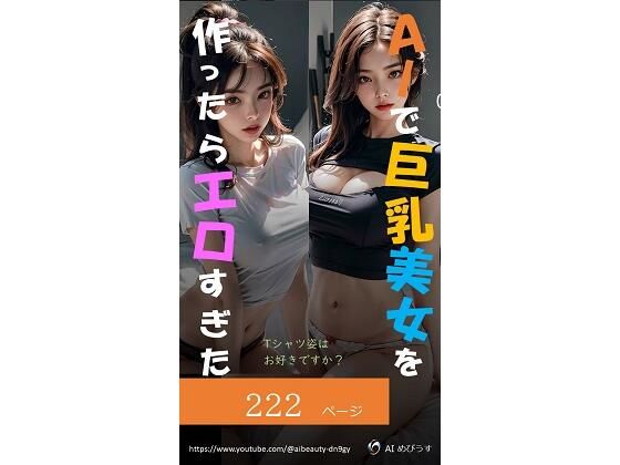 AIで巨乳美女を作ったらエロすぎた（Tシャツ姿はお好きですか？）(AI Beauty) [d_280406]