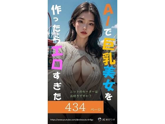 AIで巨乳美女を作ったらエロすぎた（ニットのセーターはお好きですか？）(AI Beauty) [d_280410]