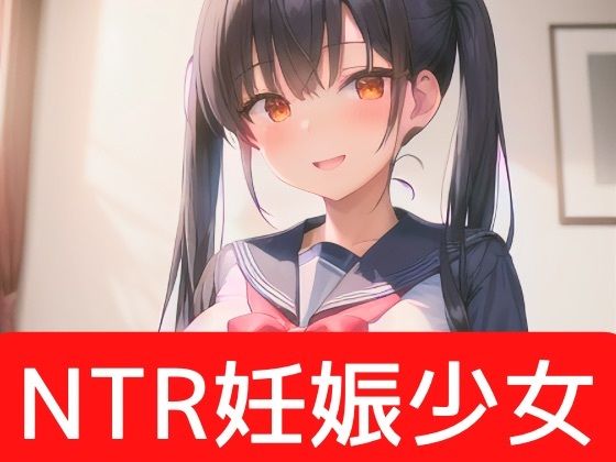 後輩に托卵された彼女からの言葉責め NTRJ？？第1弾-【フルカラー】18禁セミヌード 寝取られた女子？？生から言葉責めされる1コマ漫画(にこにこ) [d_280425]