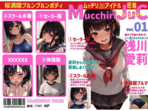 ムッチリジューシーVol.01 浅川愛莉(田端プロダクト) [d_280431]