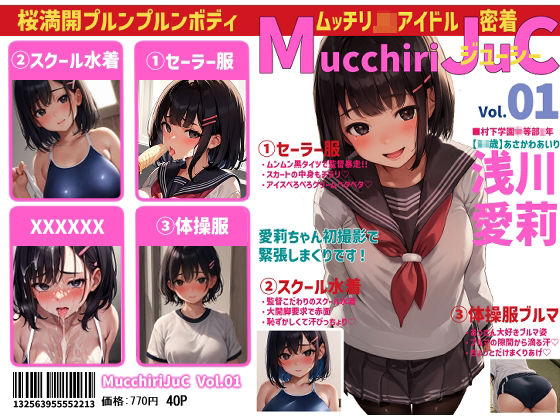 ムッチリジューシーVol.01 浅川愛莉(田端プロダクト) [d_280431]