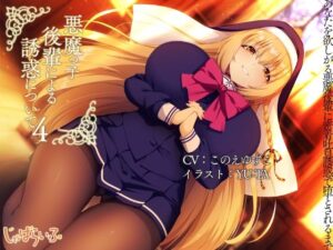 悪魔っ子後輩による誘惑について4-あなたを欲しがる悪魔後輩に密着吐息誘惑で堕とされるまで。-(じゃばらいふ) [d_280442]