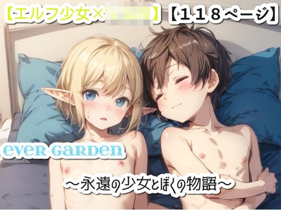 【エルフの少女×ショタ】Ever Garden〜永遠の少女と僕の物語〜(ONESHOTAX) [d_280452]
