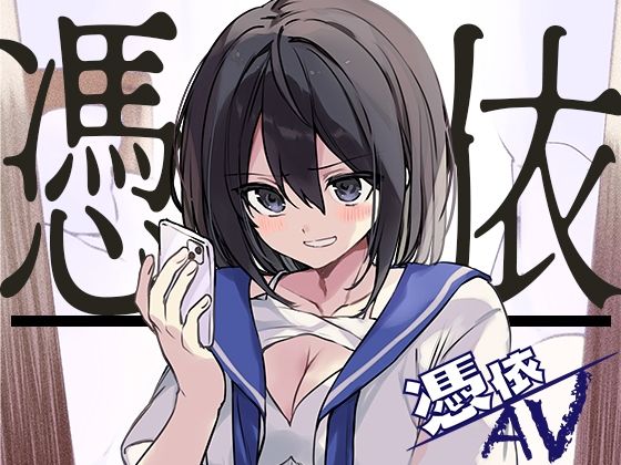 憑依AV〜アダルトデビューお憑かれ様です〜(ミナミの小道) [d_280455]