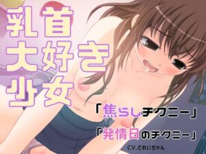 乳首大好き少女の「焦らしチクニー」と「発情日のチクニー」詰め合わせ【バイノーラル/実演音声】(濃厚まよみるく) [d_280457]