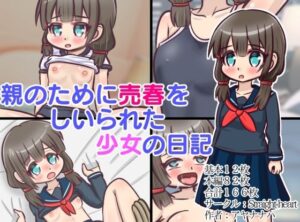 親のために売春をしいられた少女の日記(Straight heart) [d_280460]
