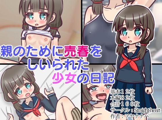 親のために売春をしいられた少女の日記(Straight heart) [d_280460]