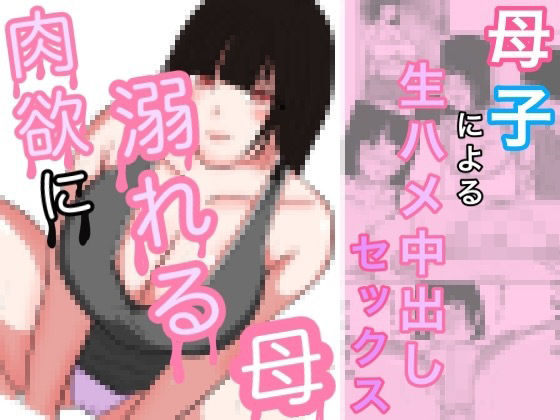 肉欲に溺れる母 モノクロ版(パンプキン（モノクロ）) [d_280469]