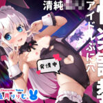 【お下品オホ鳴き】ロリ清純アイドルぷにあな快楽調教♪【ロリオナホ育成ASMR】CV:兎月りりむ。(CV：兎月りりむ。) [d_280473]