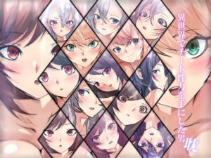 異世界でチート性力を手にした男・耽(Dressing＋Party) [d_280474]