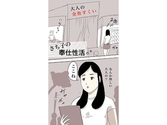 さち子の奉仕性活（大人の金魚すくい編）(よ蔵) [d_280478]