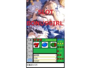 SLOT BONUSGIRL(あさだふじ) [d_280480]