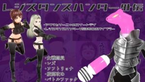 レジスタンスハンター外伝【アリサとソーニャのスイートデイ】＆【レジスタンスハンターVS凌●ロボバイブラー】(イカファクトリー) [d_280484]