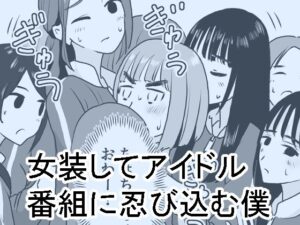 女装してアイドル番組に忍び込む僕(マンボー) [d_280495]