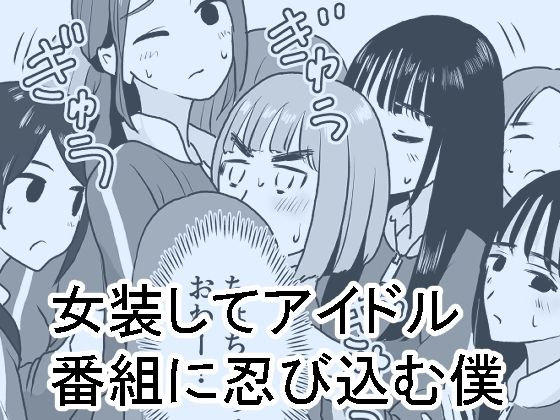 女装してアイドル番組に忍び込む僕(マンボー) [d_280495]