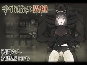 宇宙船の異種(眩暈堂) [d_280497]