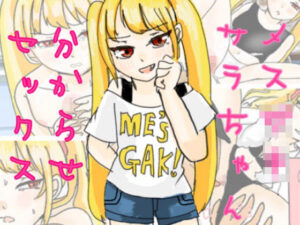 メス○キサラちゃん分からせセックス(実験人間1919号) [d_280499]