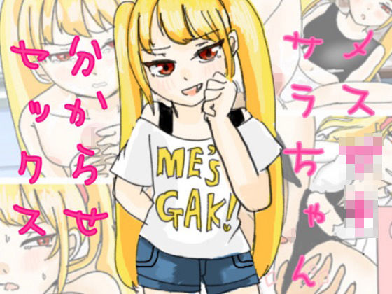 メス○キサラちゃん分からせセックス(実験人間1919号) [d_280499]