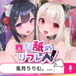 【耳舐めロリロリASMR】ロリ舐めWリフレ〜お◯んこハメ比べ甘々ハーレム〜【オホヤベ式耳舐建築法】CV:兎月りりむ。(CV：兎月りりむ。) [d_280510]