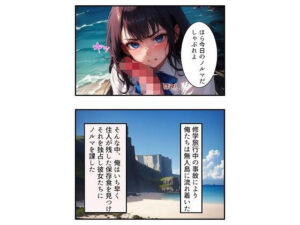 無人島でチ〇コ無双！孤島でコスプレハメ編（漫画版・二宮 優子編）(Sweet Studio) [d_280532]