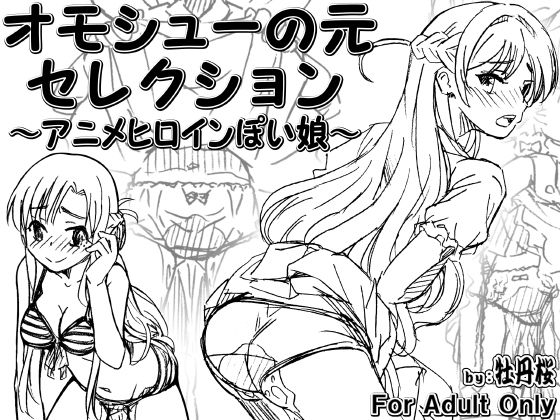 オモシューの元セレクション 〜アニメヒロインぽい娘編〜(牡丹桜) [d_280533]