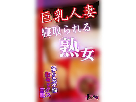 巨乳人妻寝取られる熟女 〜淫らな不倫生セックス三昧ver〜(やま) [d_280535]