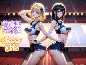 美流躯女学院 チアガールズ(hotmilk) [d_280539]