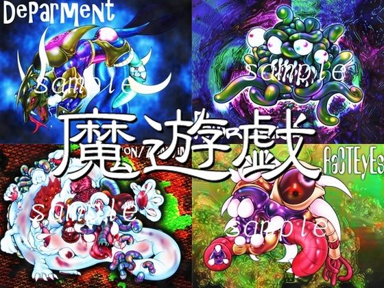 魔遊戯［2020/11］(Y’s tac) [d_280547]