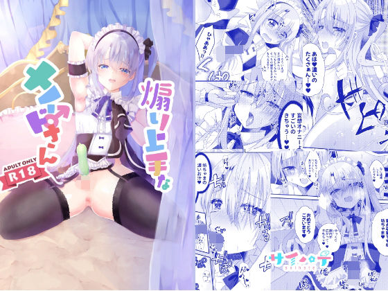 煽り上手なメイドさん(サイハテ) [d_280568]