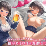 出張先のホテルで巨乳後輩OLがまさかの誘惑？脳がとろける泥●えっち♪(ポイポン堂) [d_280577]