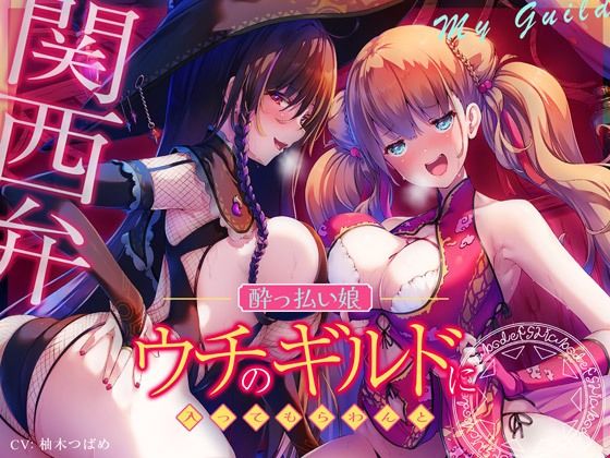 【エセ関西弁】ウチのギルドに入ってもらわんと…【●っ払い娘の耳舐めハーレム】(脳とりがー) [d_280579]