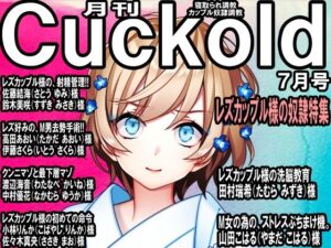 寝取られマゾ専門誌 月刊Cuckold 23年7月号(M小説同盟) [d_280586]